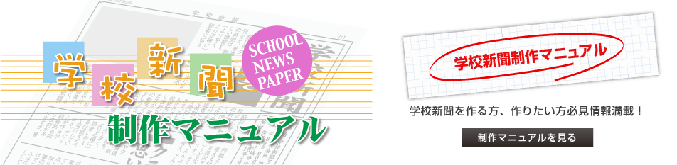 学校新聞の作り方