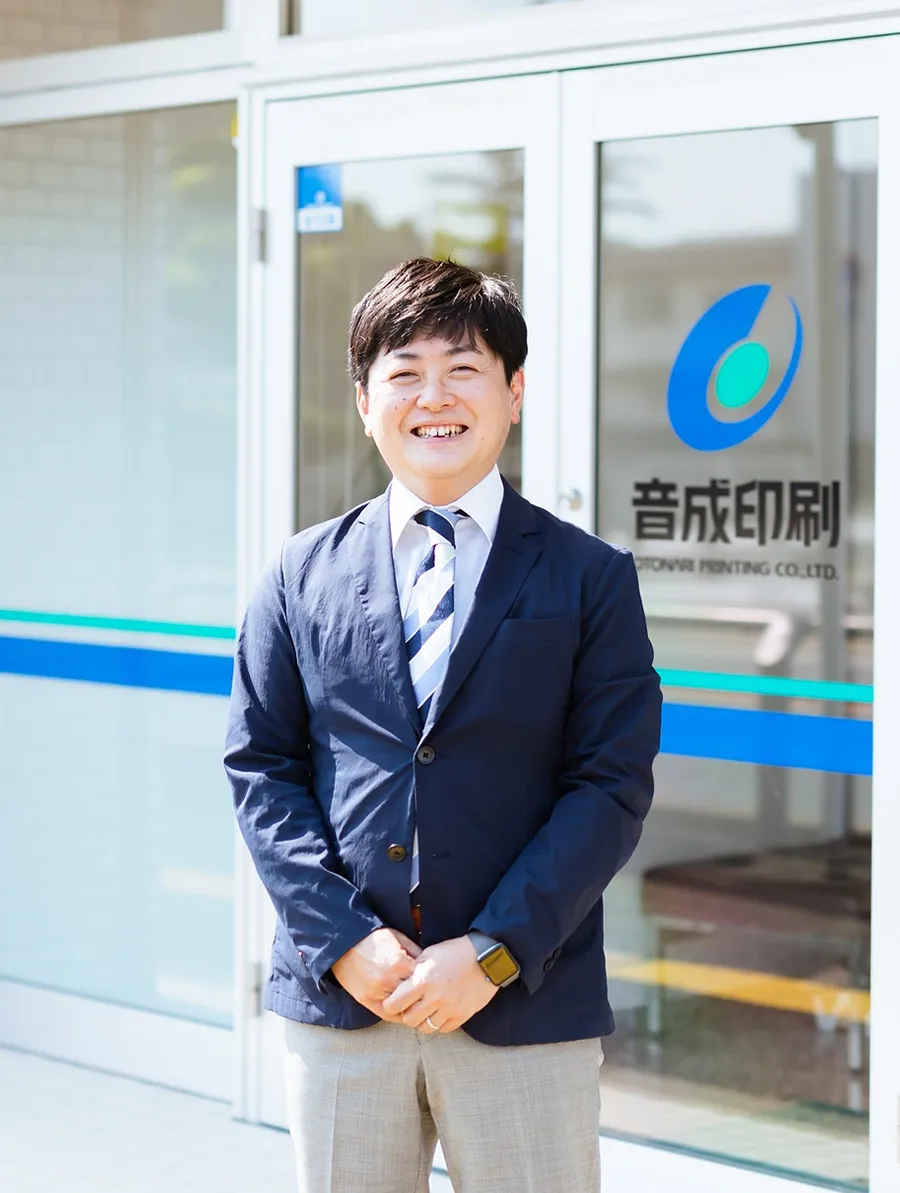 音成印刷 代表取締役社長 音成信介の写真