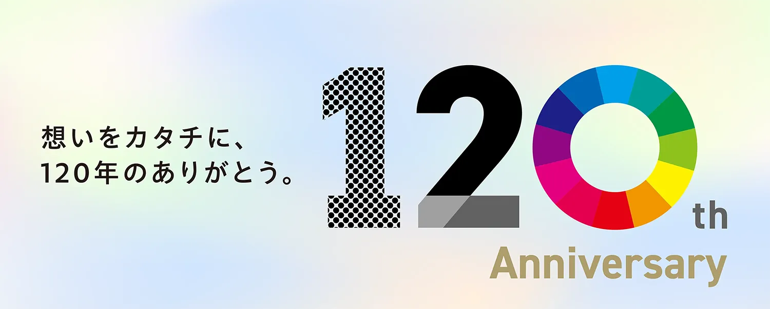 音成印刷120周年