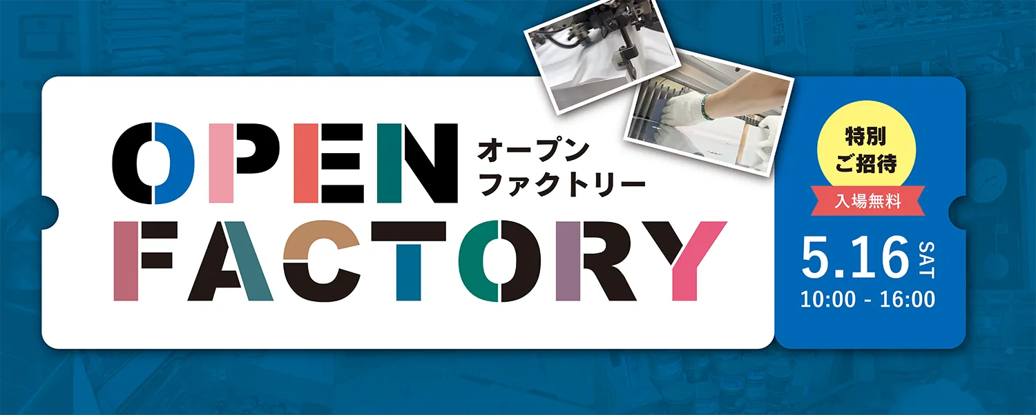 音成印刷オープンファクトリー