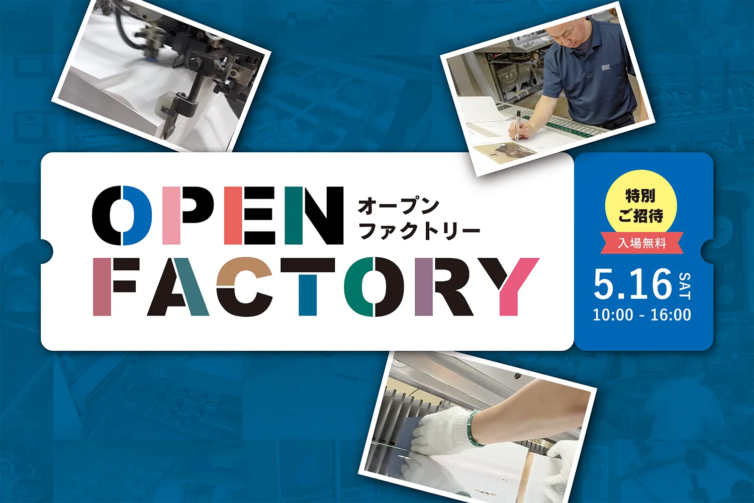 音成印刷オープンファクトリー