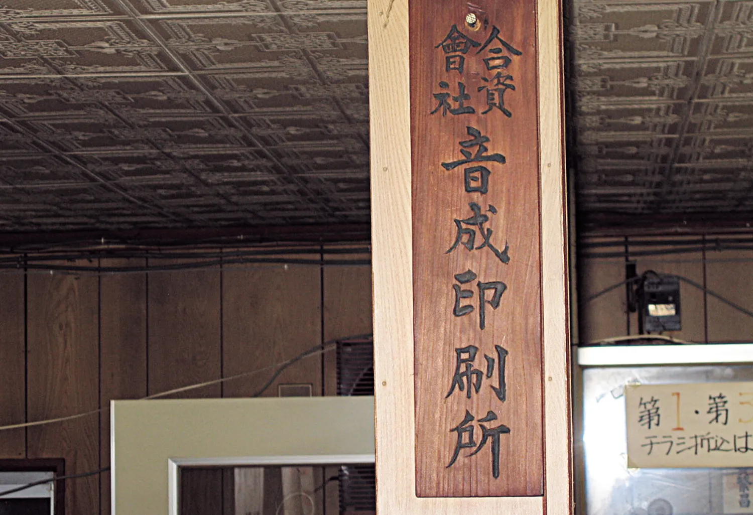 昭和時代の音成印刷の社屋看板の写真