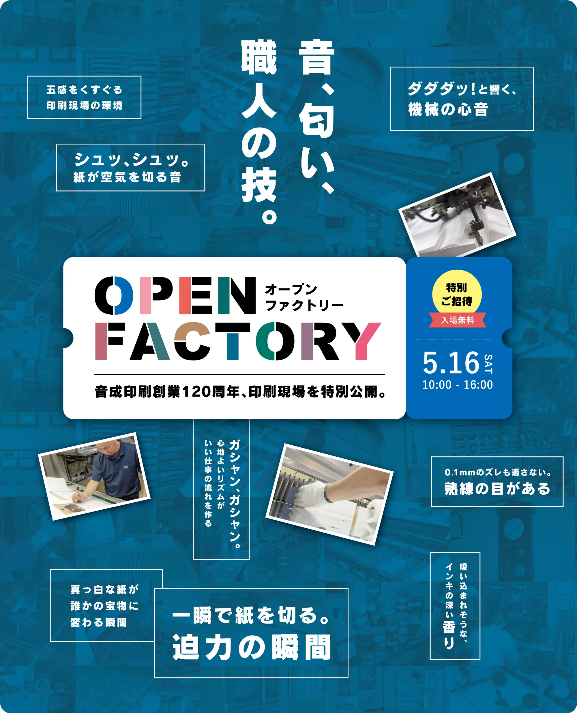 音、匂い、職人の技。音成印刷オープンファクトリー開催