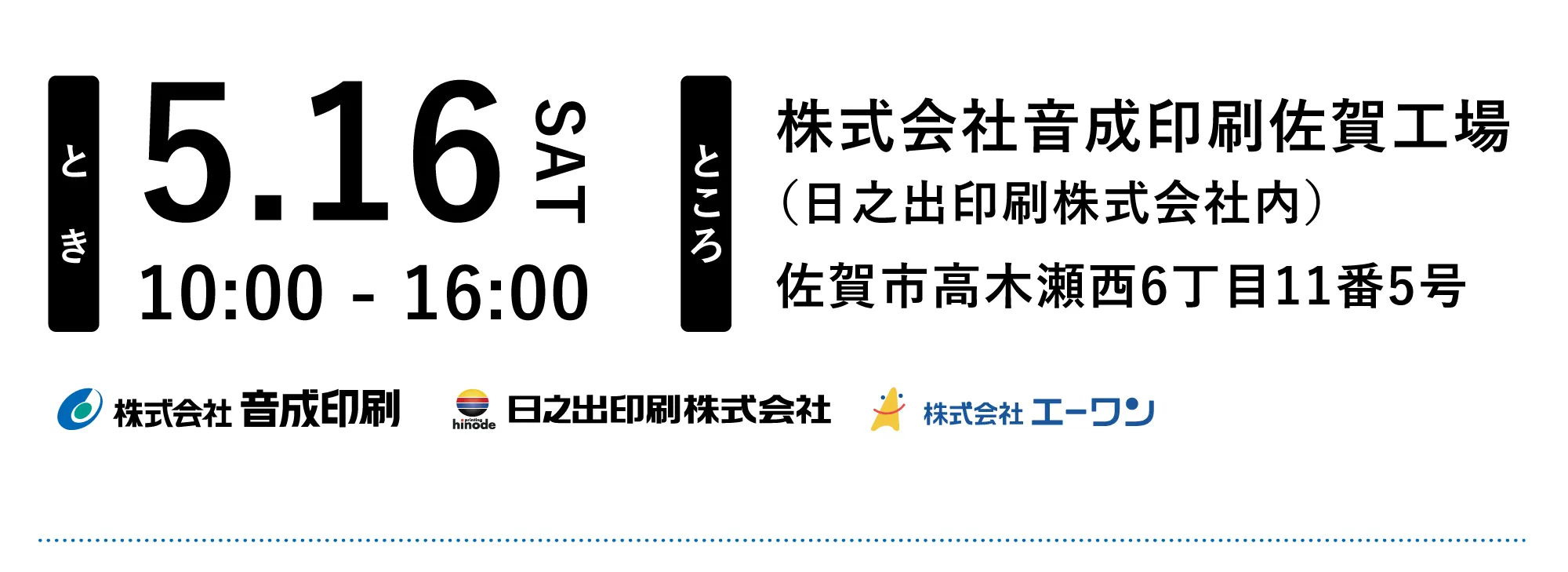 株式会社音成印刷佐賀工場（日之出印刷株式会社内）にて5月16日（金）に開催。