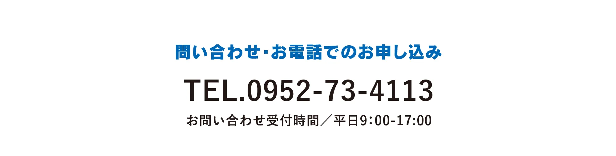 問い合わせ・お電話でのお申し込みはTEL.0952-73-4113