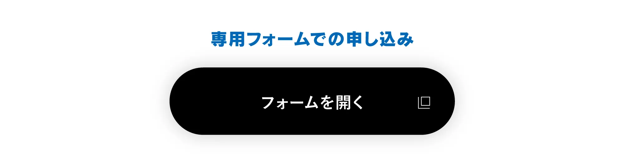 専用フォームでの申し込み