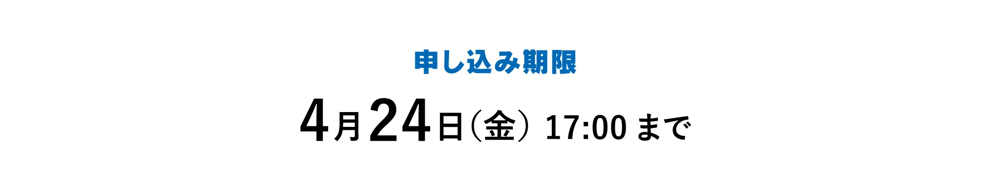 申し込み期限は4月24日（金）17時まで