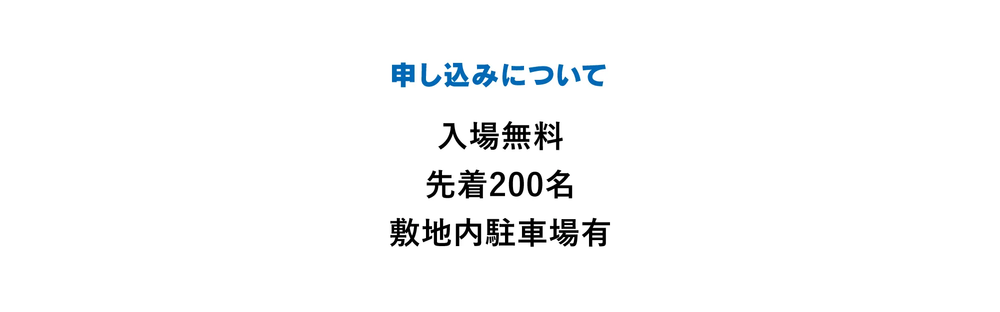 入場無料/先着200名/敷地内駐車場有