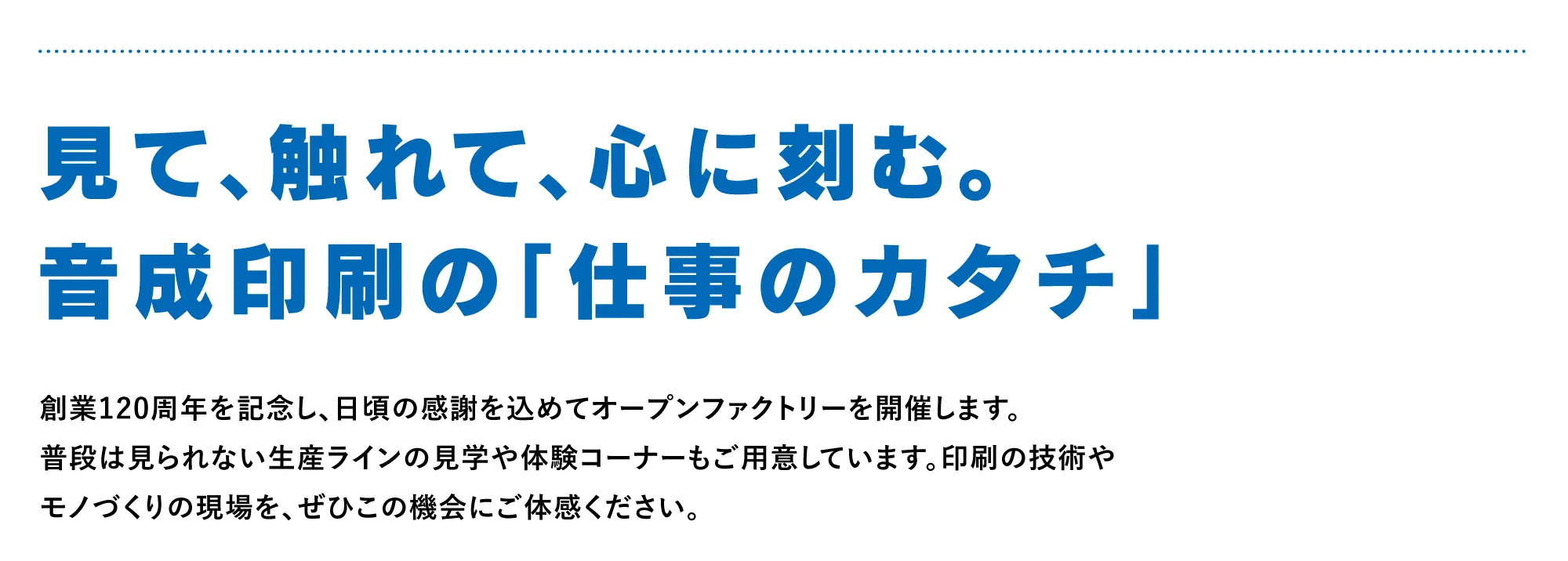 見て、触れて、心に刻む。音成印刷の「仕事のカタチ」