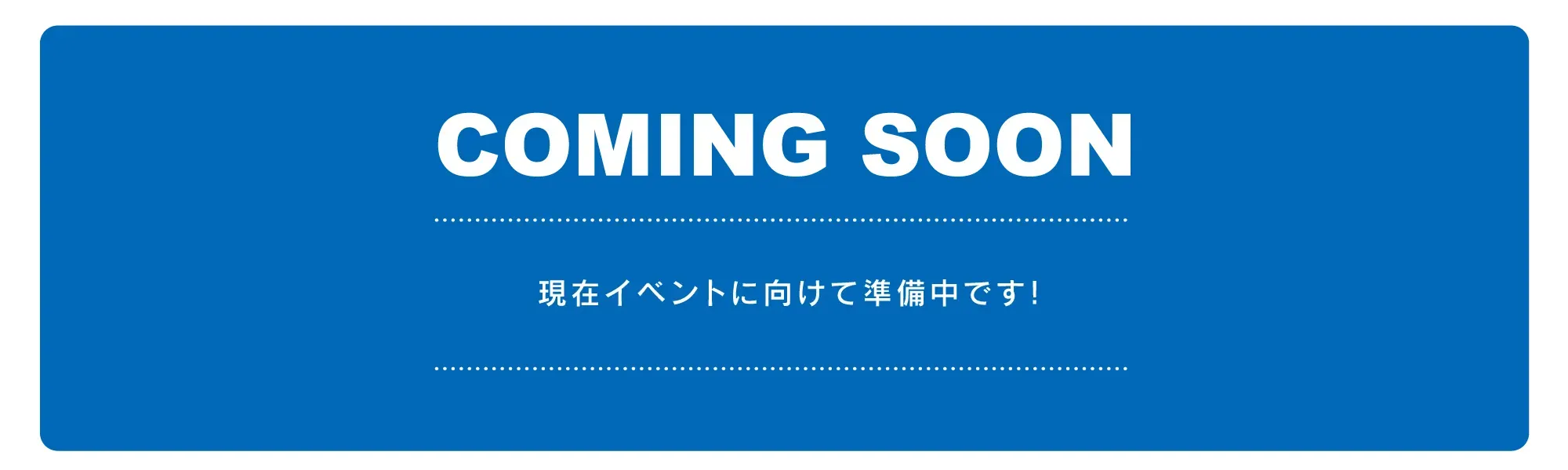 現在イベントに向けて準備中です！