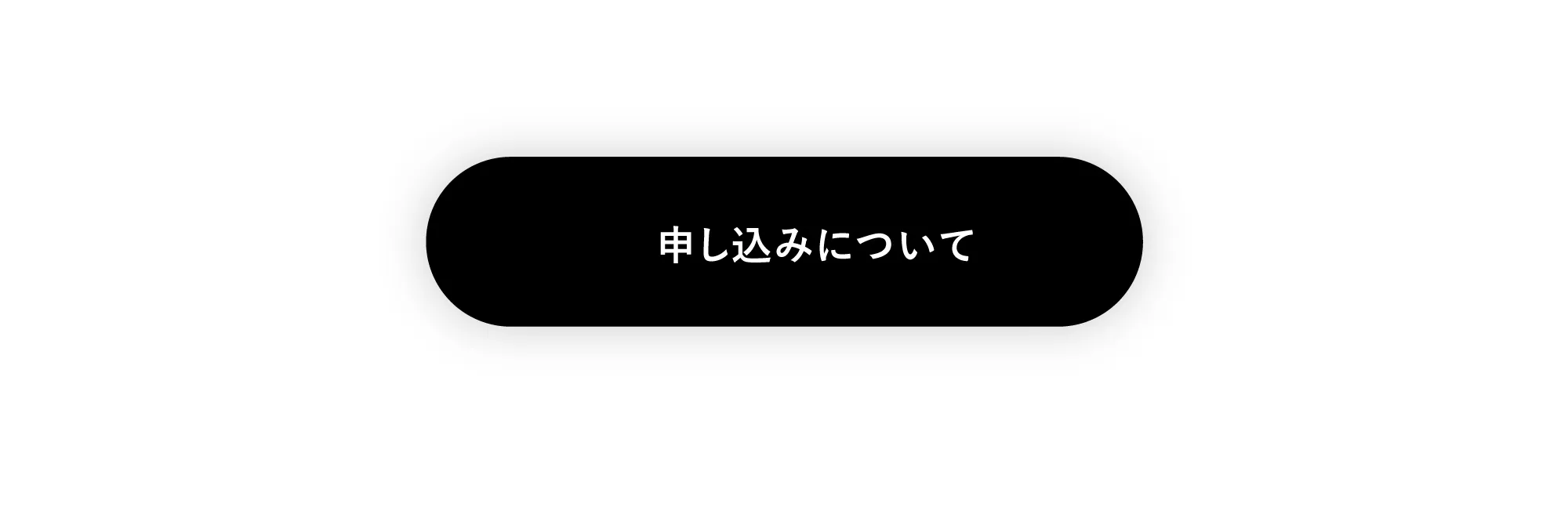 申し込みはこちら