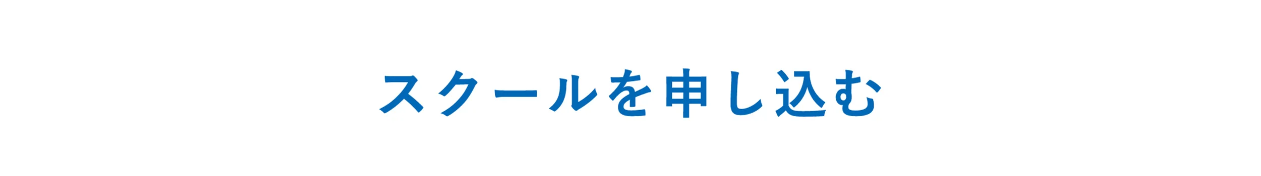 スクールを申し込む