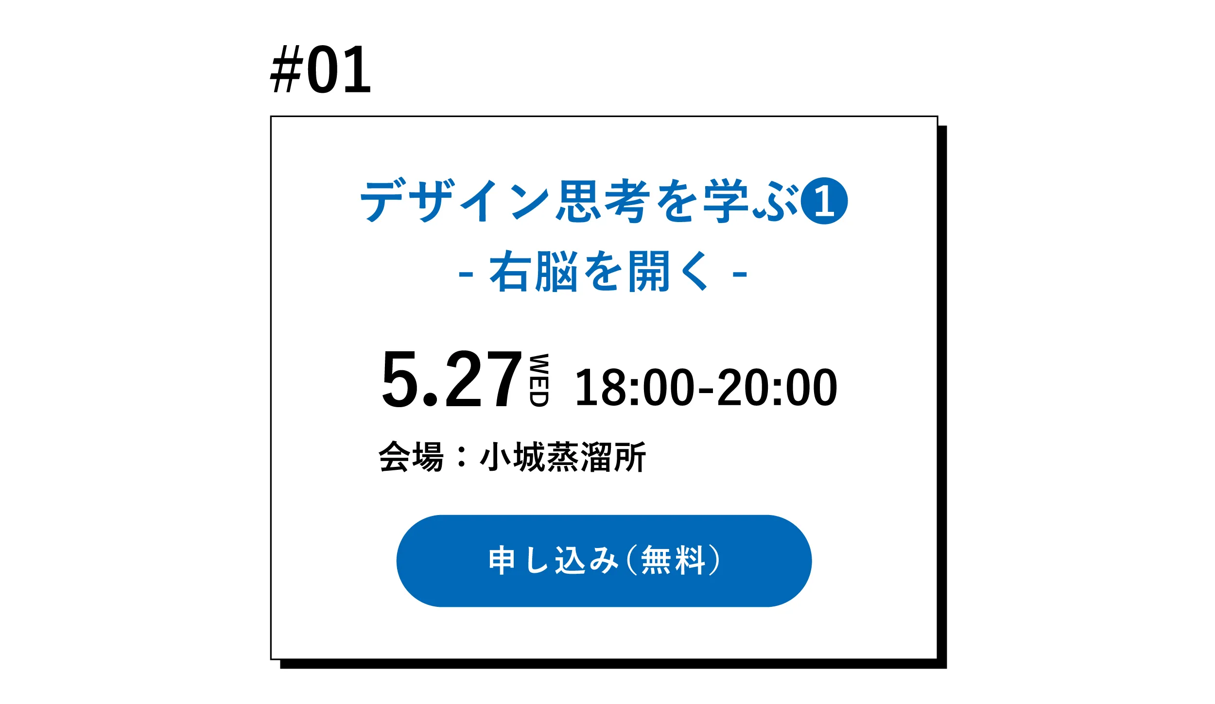 デザイン思考を学ぶ❶
-デザイン態度-に申し込む