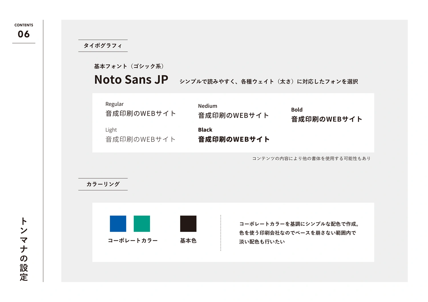 音成印刷新サイトのデザイン方針とトンマナ設定を示す図