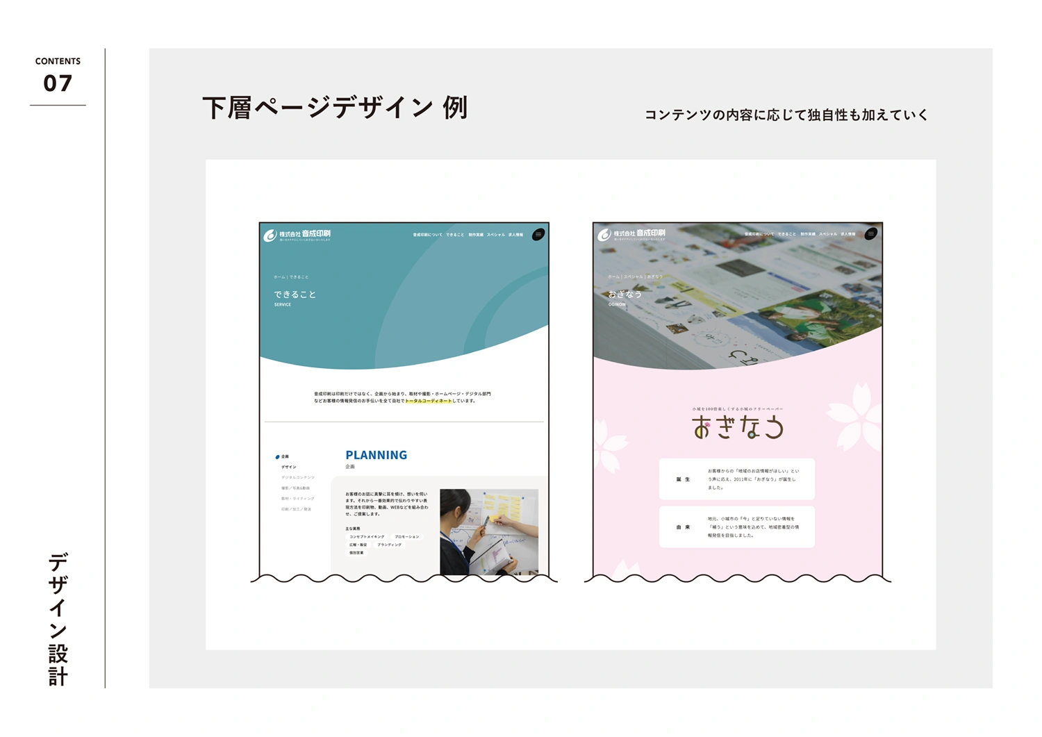 音成印刷新サイト中ページの新デザイン