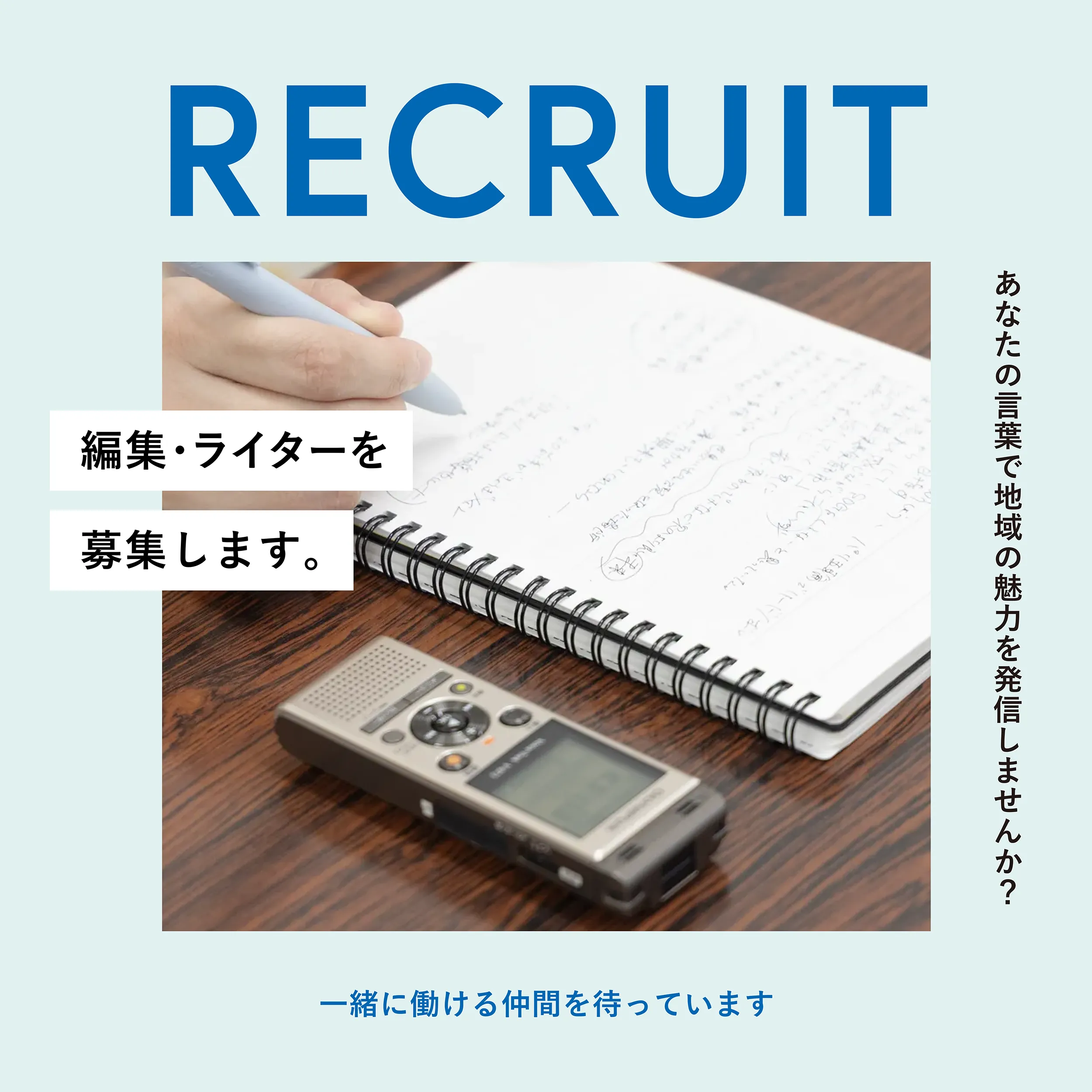 あなたの言葉で地域の魅力を発信しませんか?